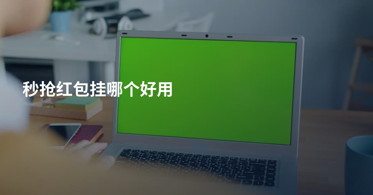 秒抢红包挂哪个好用