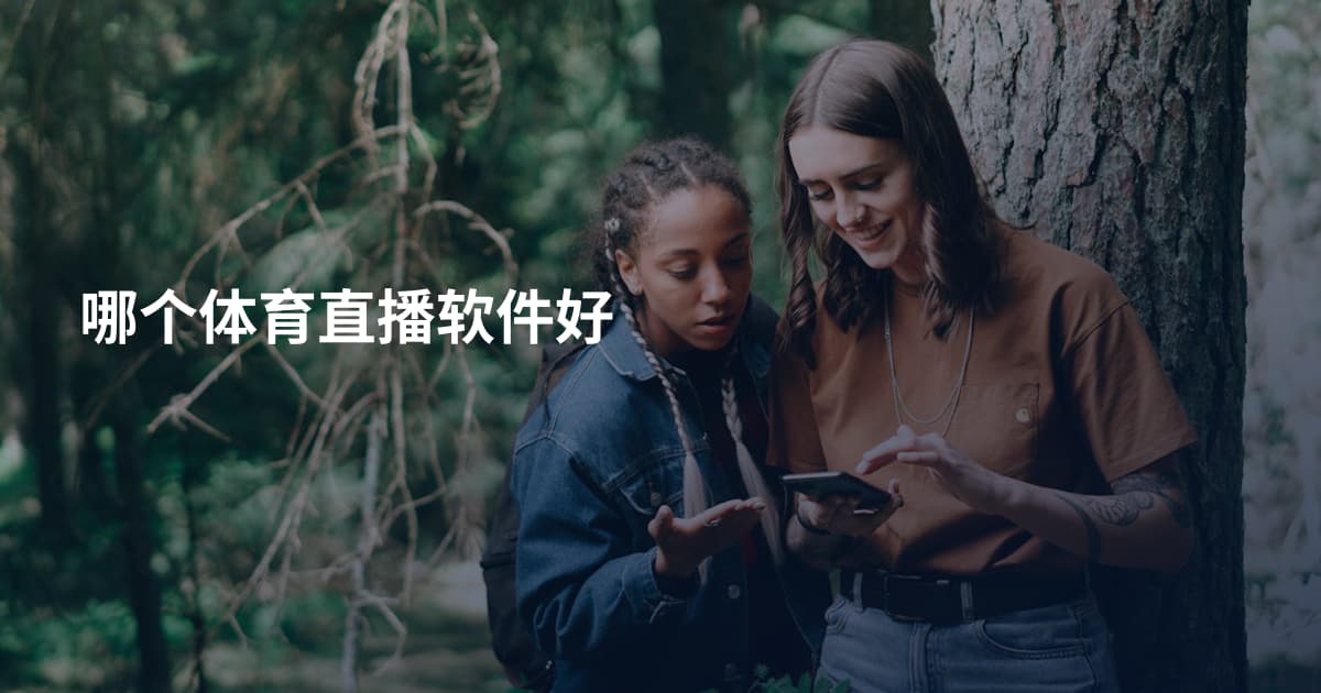 哪个体育直播软件好