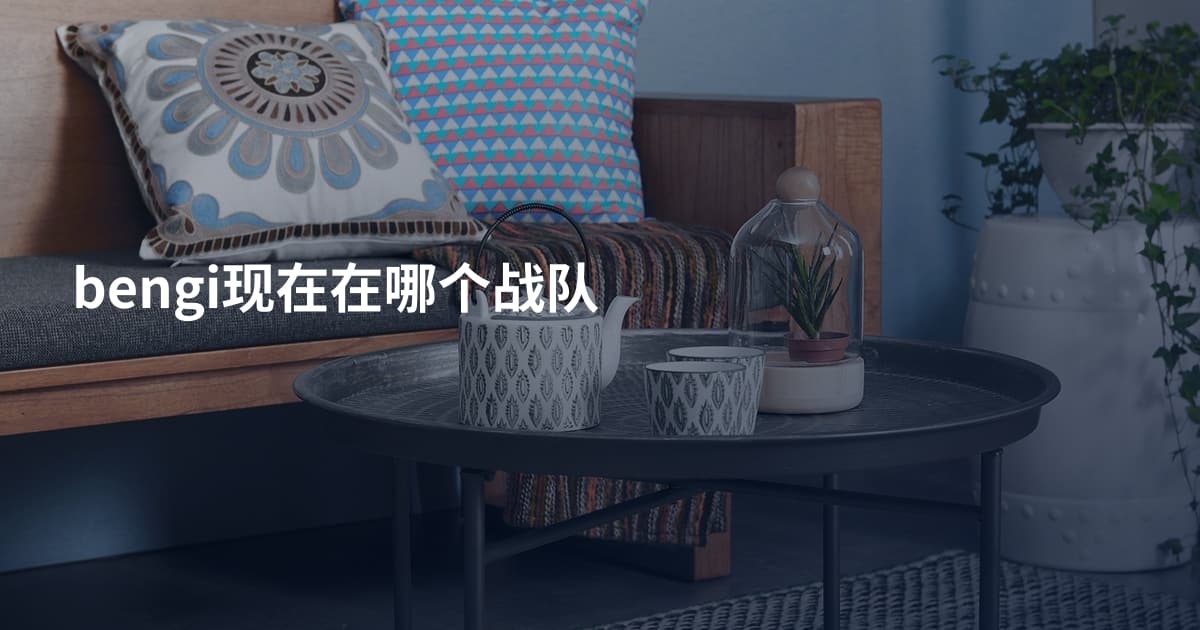 bengi现在在哪个战队