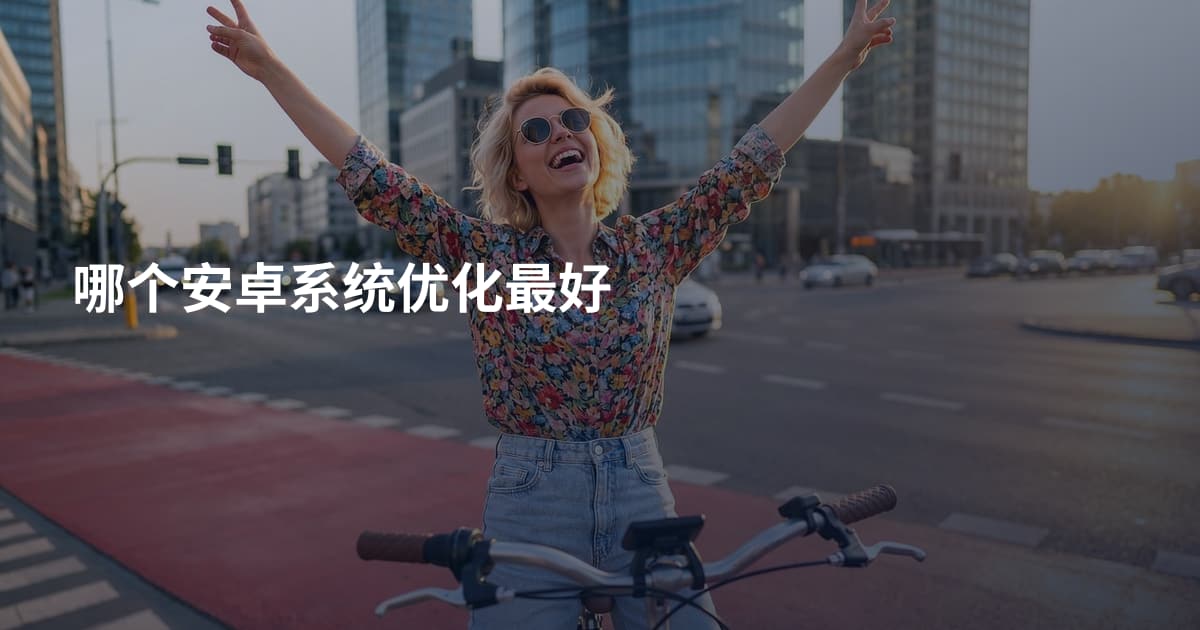 哪个安卓系统优化最好