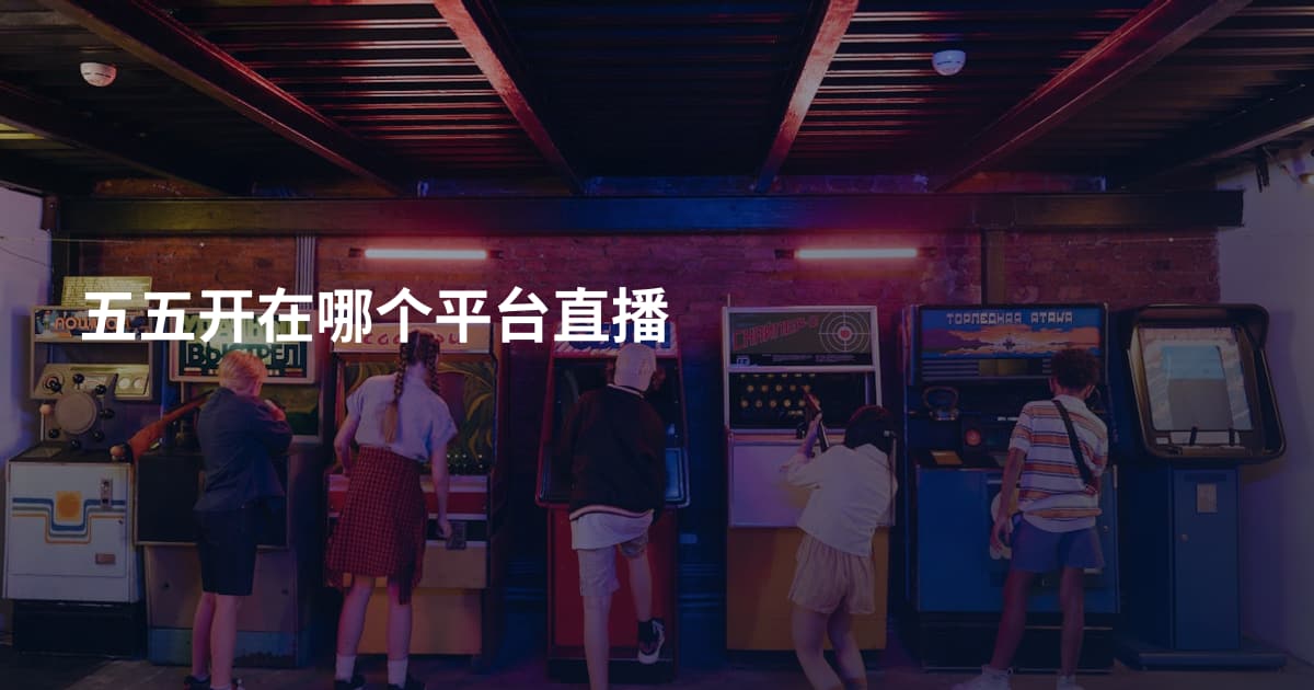 五五开在哪个平台直播