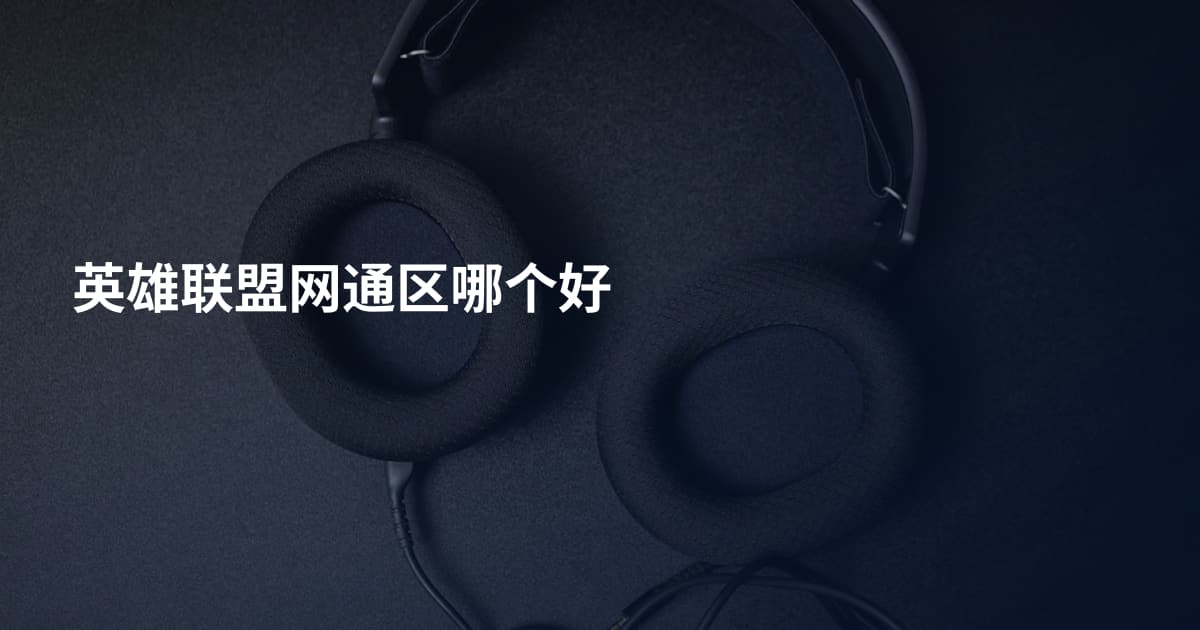 英雄联盟网通区哪个好