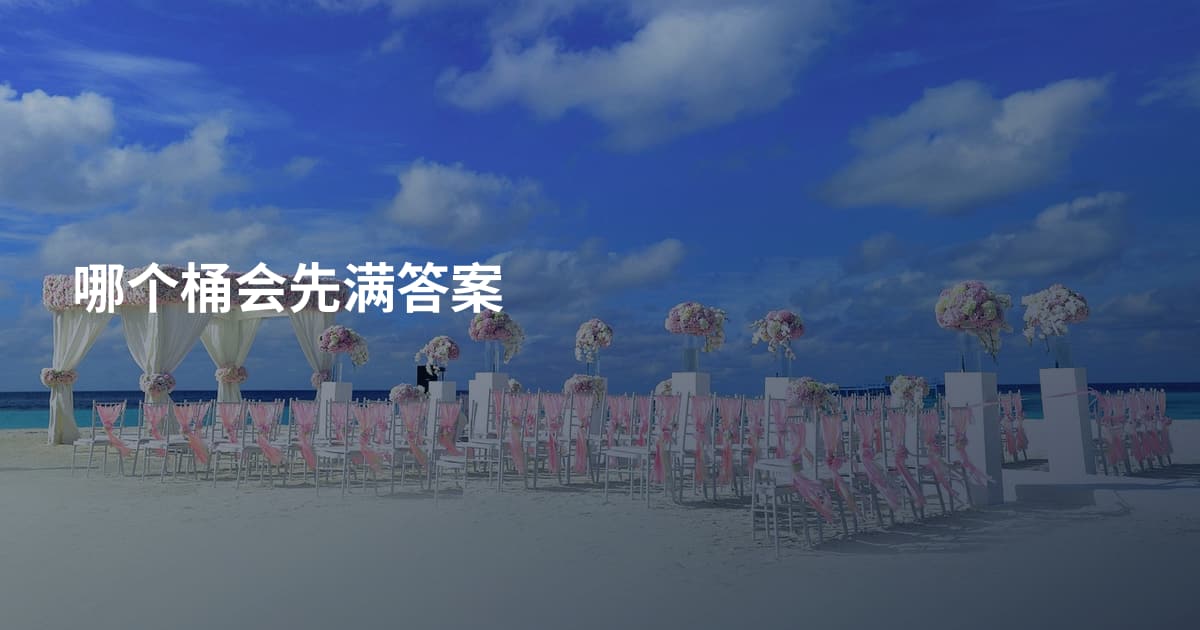 哪个桶会先满答案