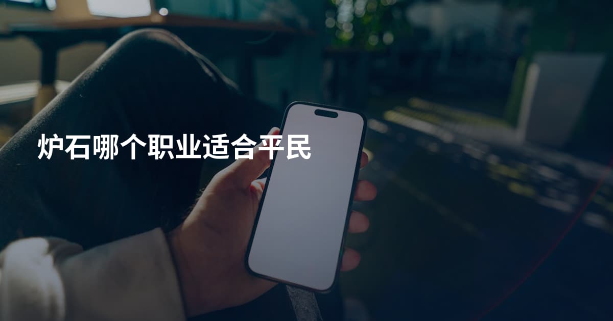 炉石哪个职业适合平民