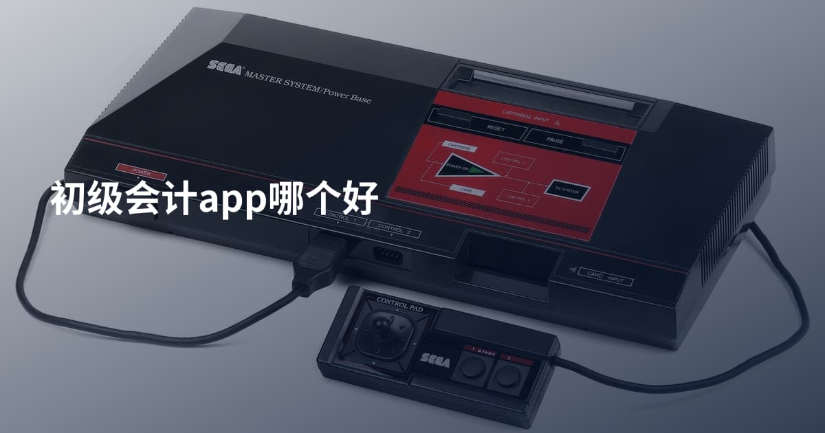 初级会计app哪个好