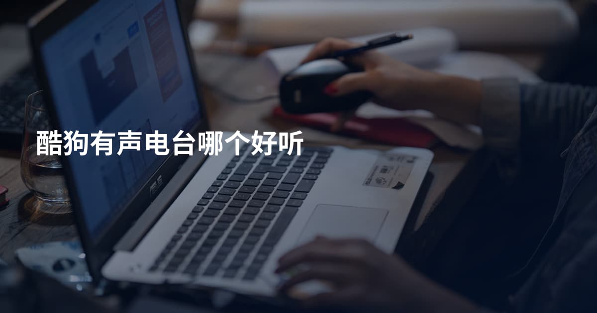 酷狗有声电台哪个好听