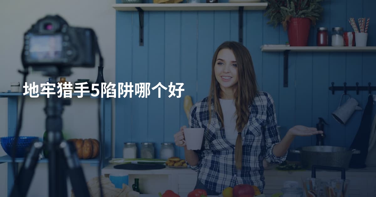 地牢猎手5陷阱哪个好