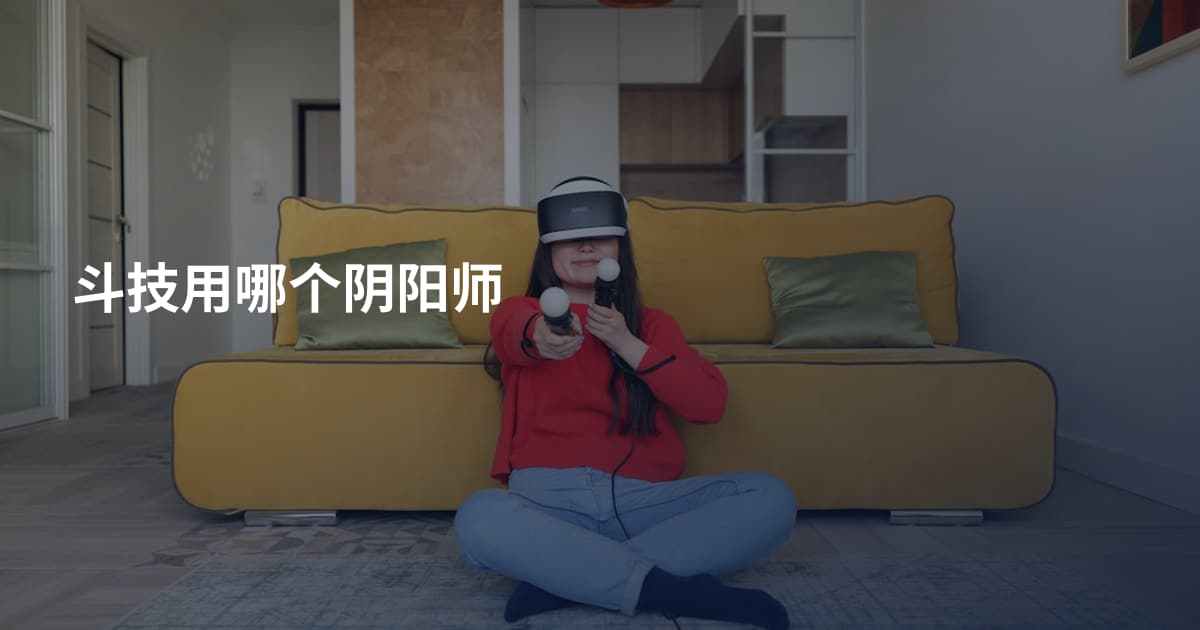 斗技用哪个阴阳师