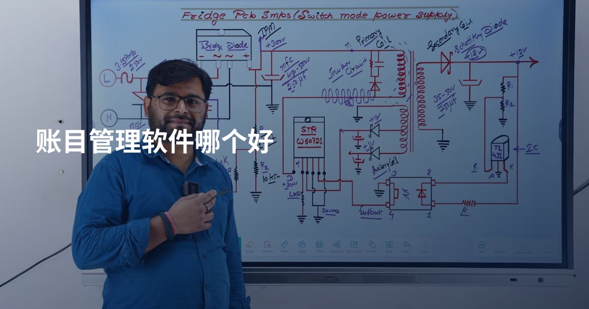 账目管理软件哪个好