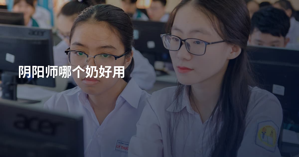 阴阳师哪个奶好用