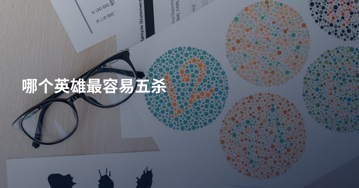 哪个英雄最容易五杀