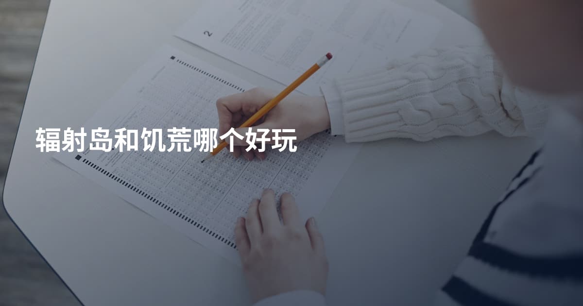 辐射岛和饥荒哪个好玩