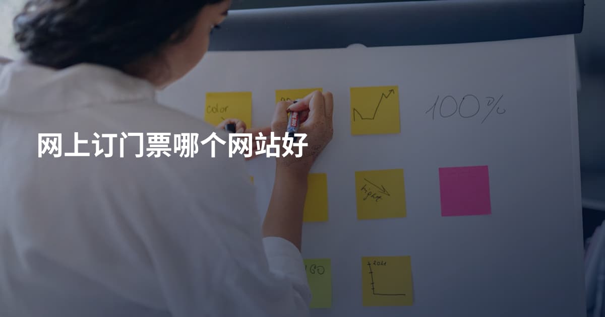 网上订门票哪个网站好