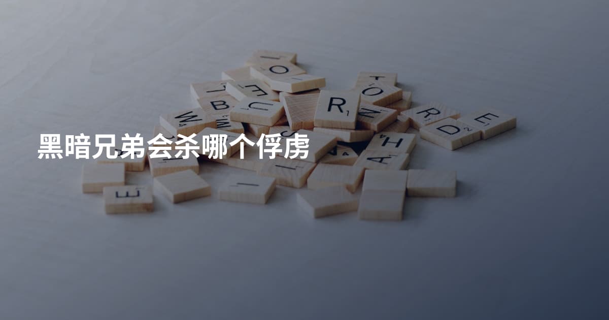 黑暗兄弟会杀哪个俘虏