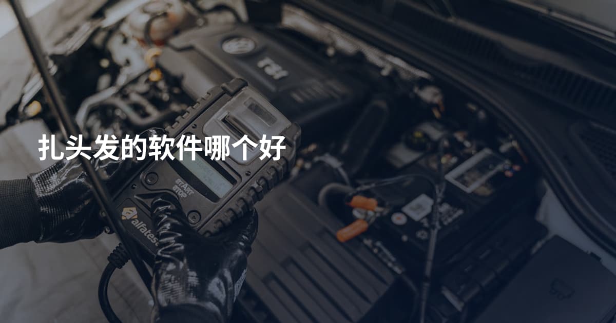 扎头发的软件哪个好