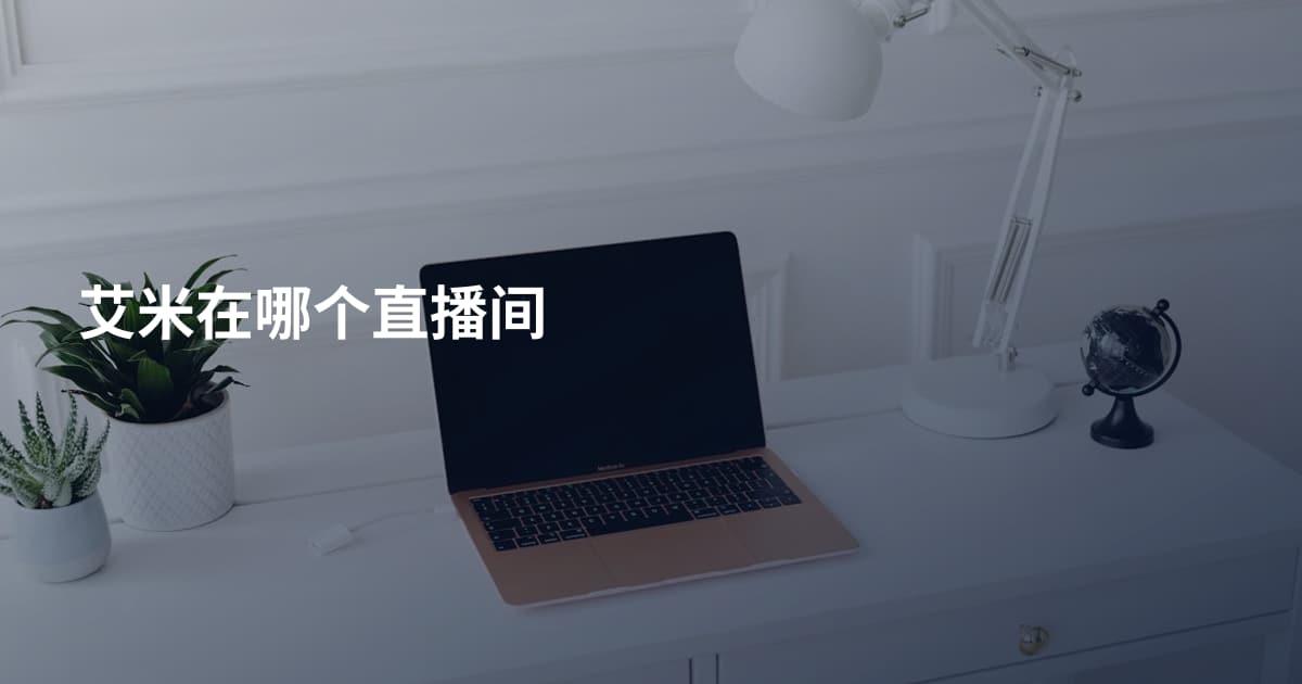 艾米在哪个直播间