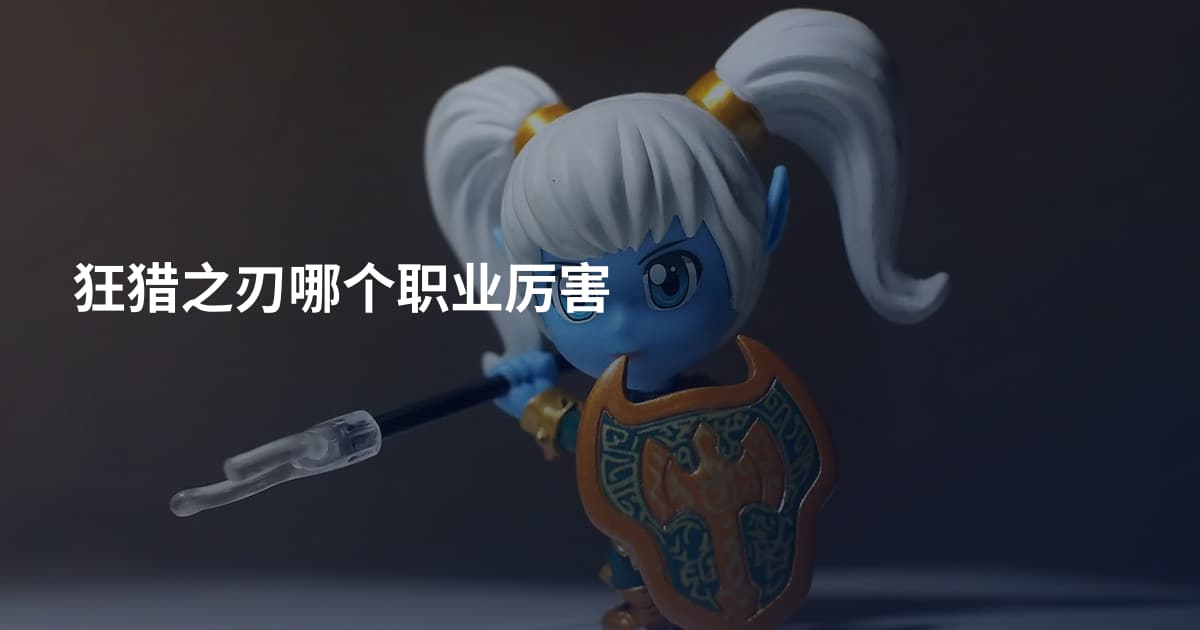狂猎之刃哪个职业厉害