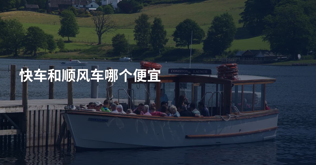 快车和顺风车哪个便宜