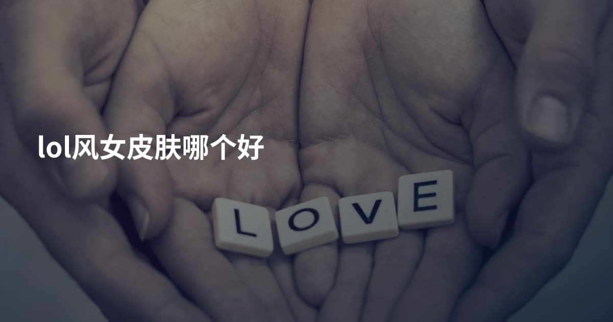 lol风女皮肤哪个好