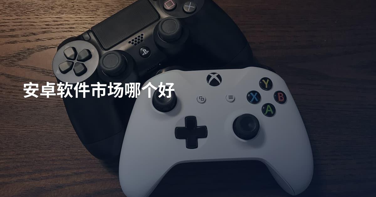 安卓软件市场哪个好