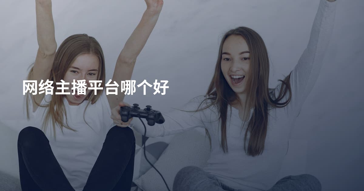 网络主播平台哪个好