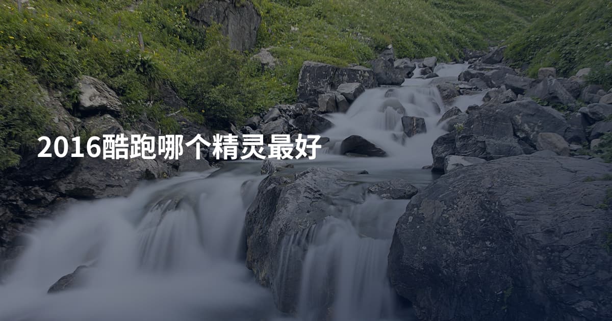 2016酷跑哪个精灵最好