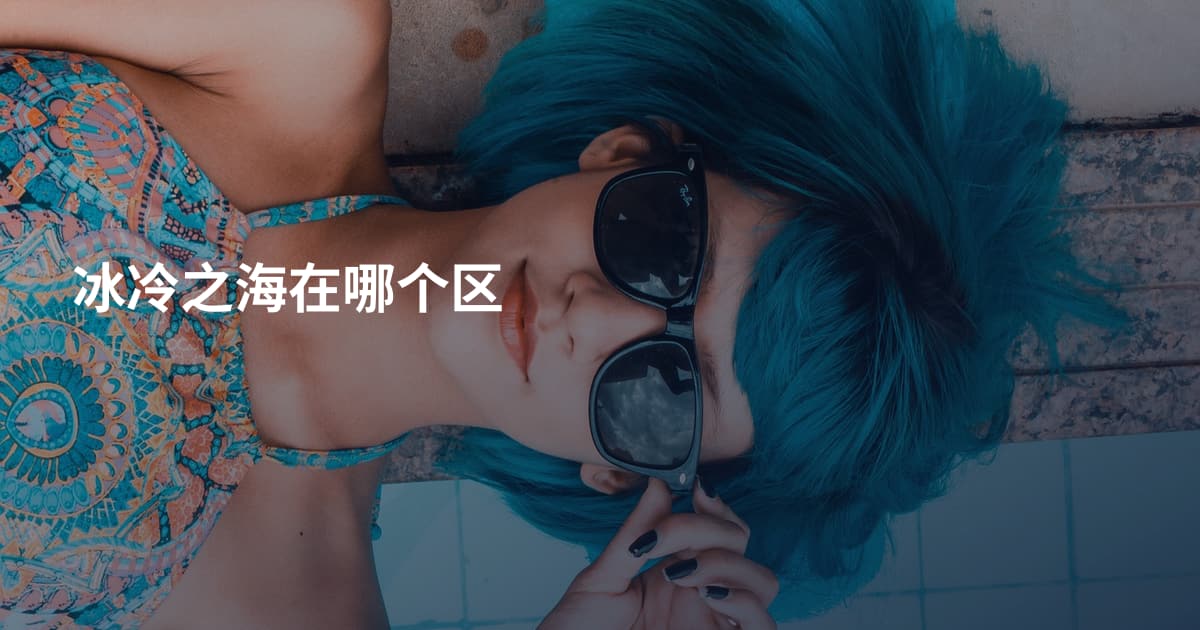冰冷之海在哪个区