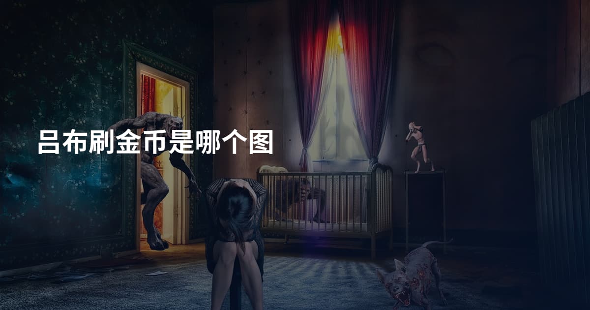 吕布刷金币是哪个图