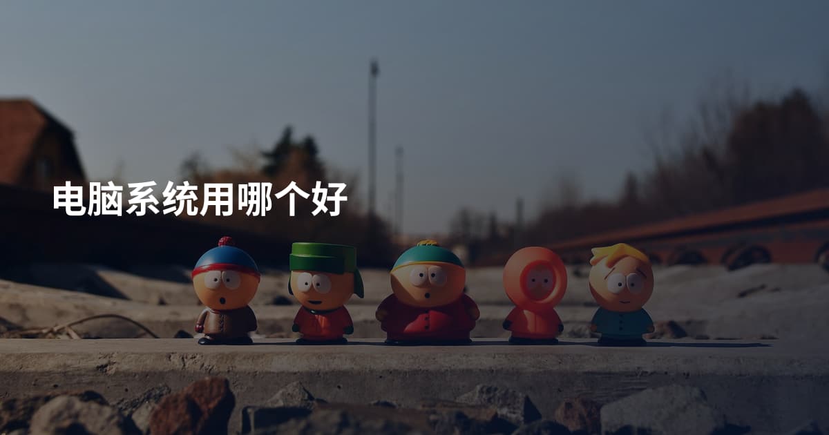 电脑系统用哪个好