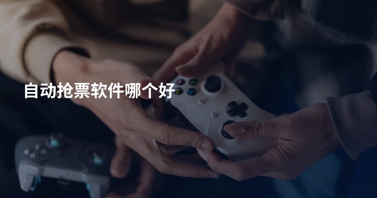 自动抢票软件哪个好