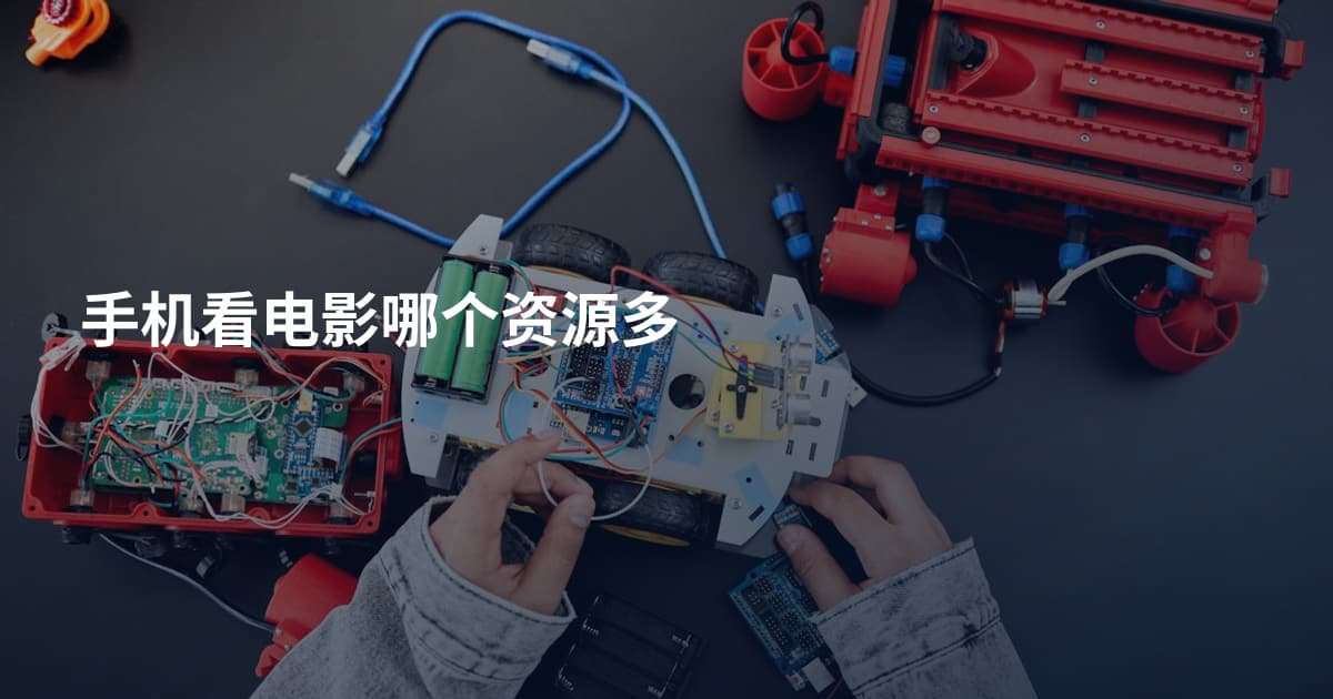 手机看电影哪个资源多