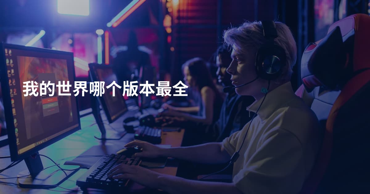 我的世界哪个版本最全