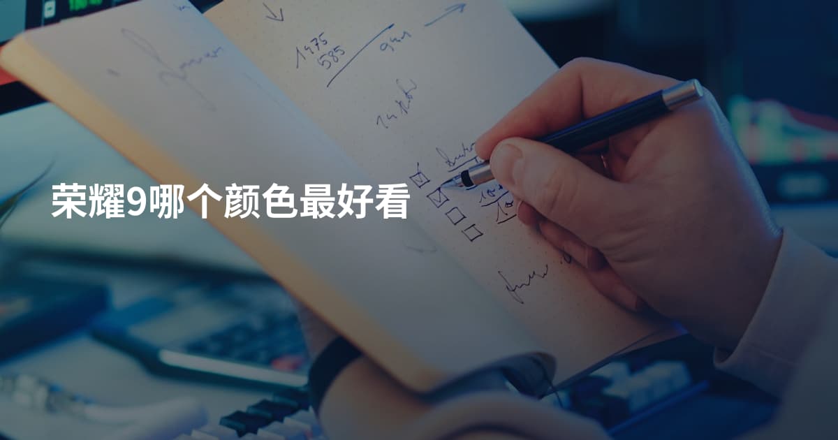 荣耀9哪个颜色最好看