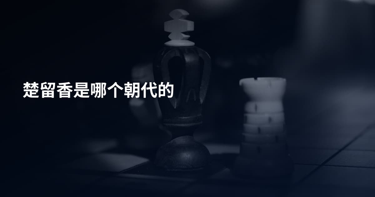 楚留香是哪个朝代的