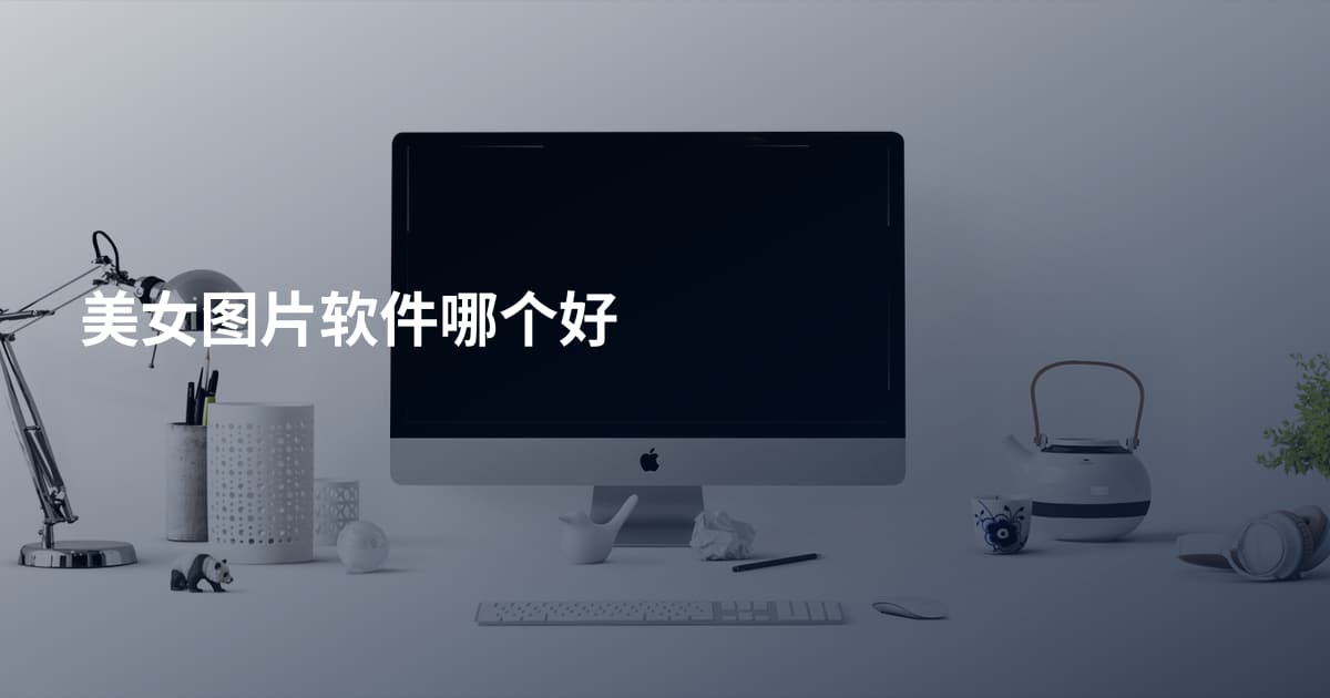 美女图片软件哪个好