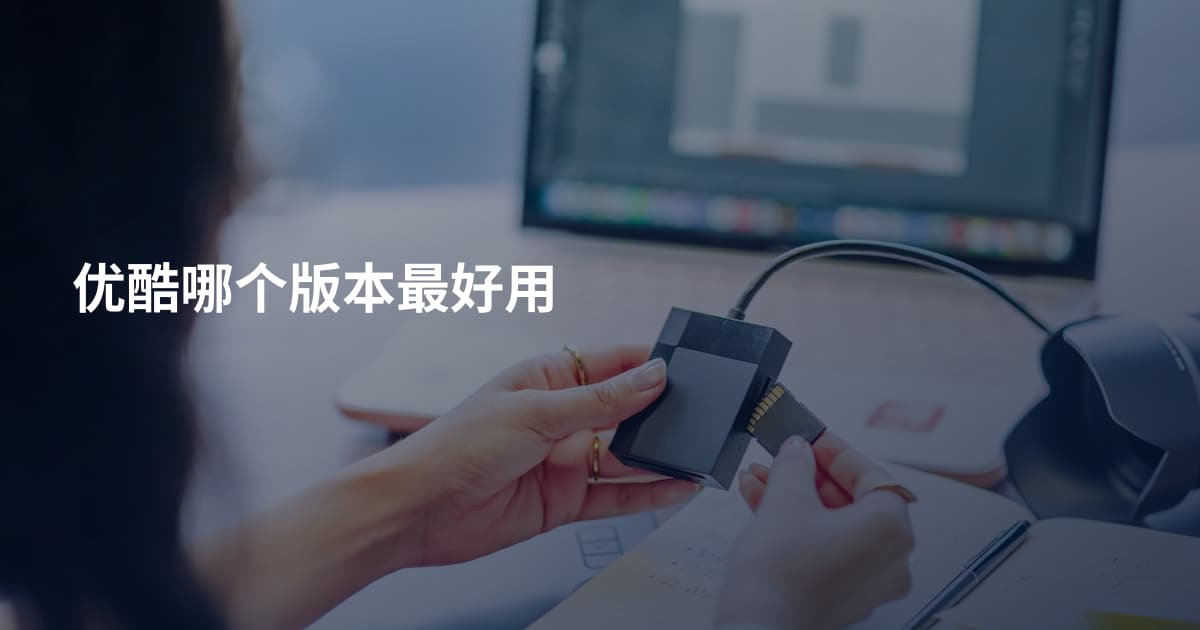 优酷哪个版本最好用