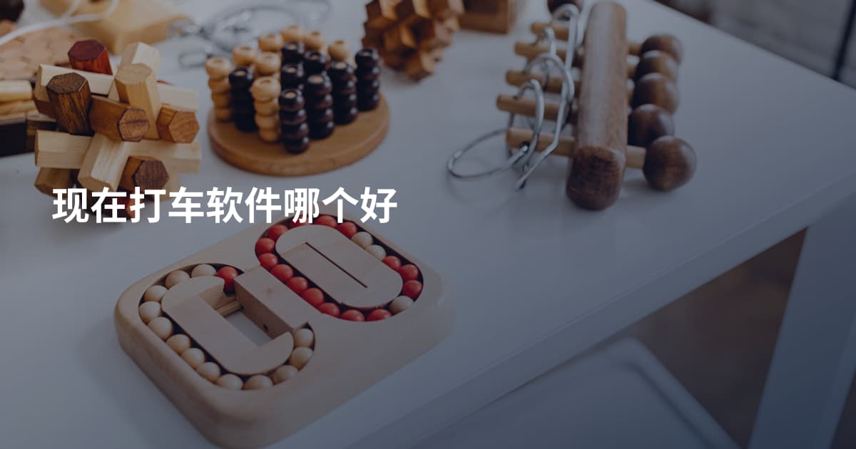 现在打车软件哪个好