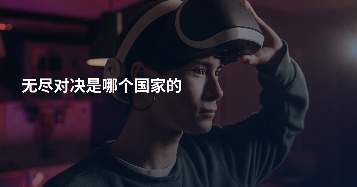 无尽对决是哪个国家的