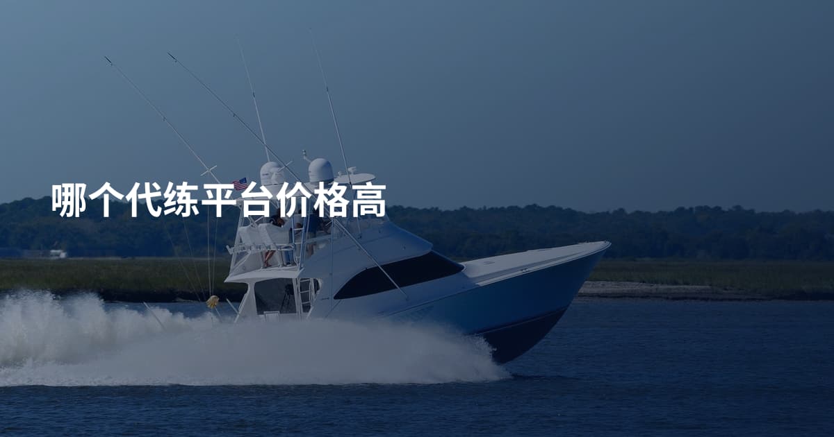哪个代练平台价格高