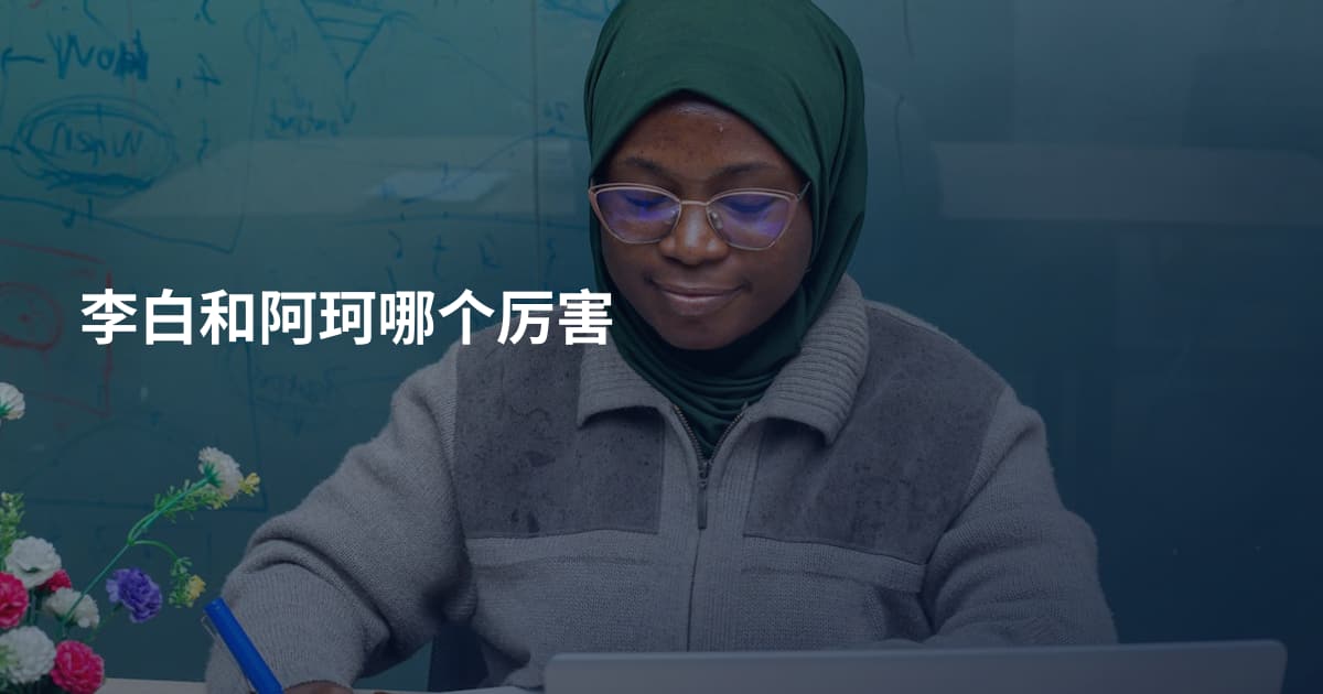 李白和阿珂哪个厉害