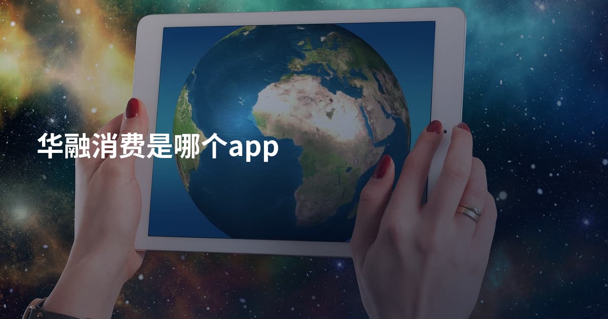 华融消费是哪个app