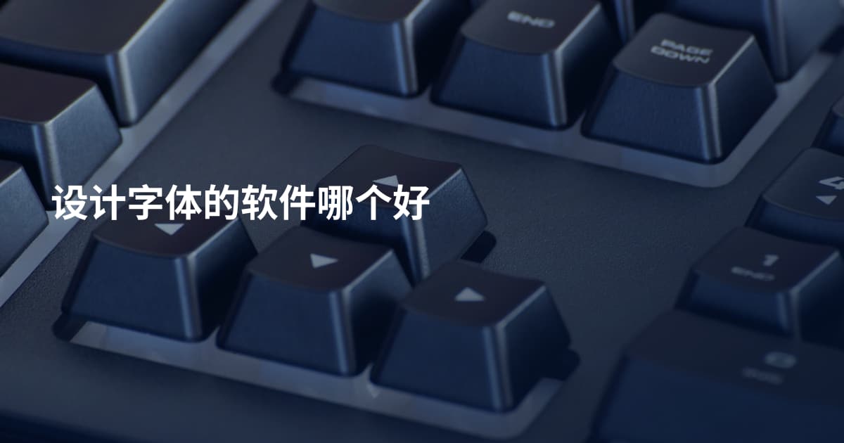设计字体的软件哪个好
