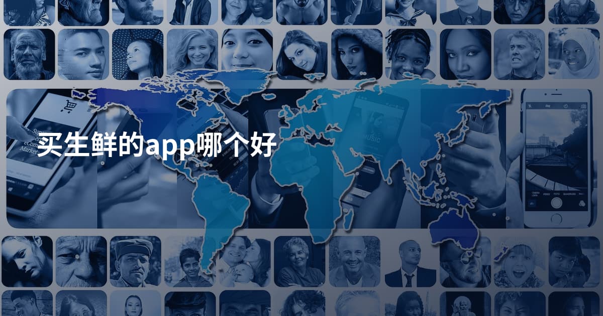 买生鲜的app哪个好