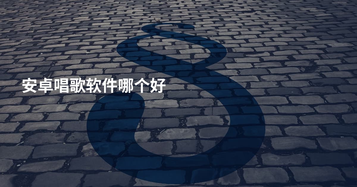 安卓唱歌软件哪个好