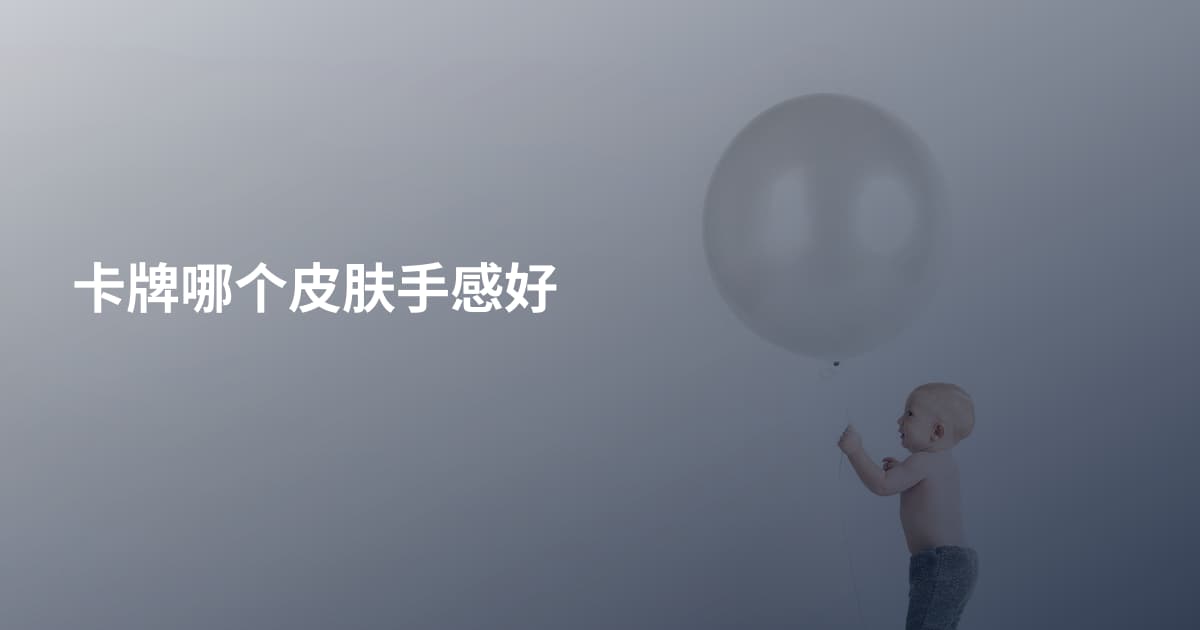 卡牌哪个皮肤手感好