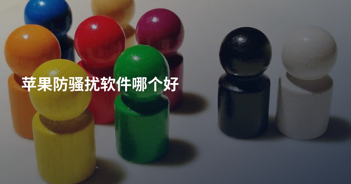 苹果防骚扰软件哪个好