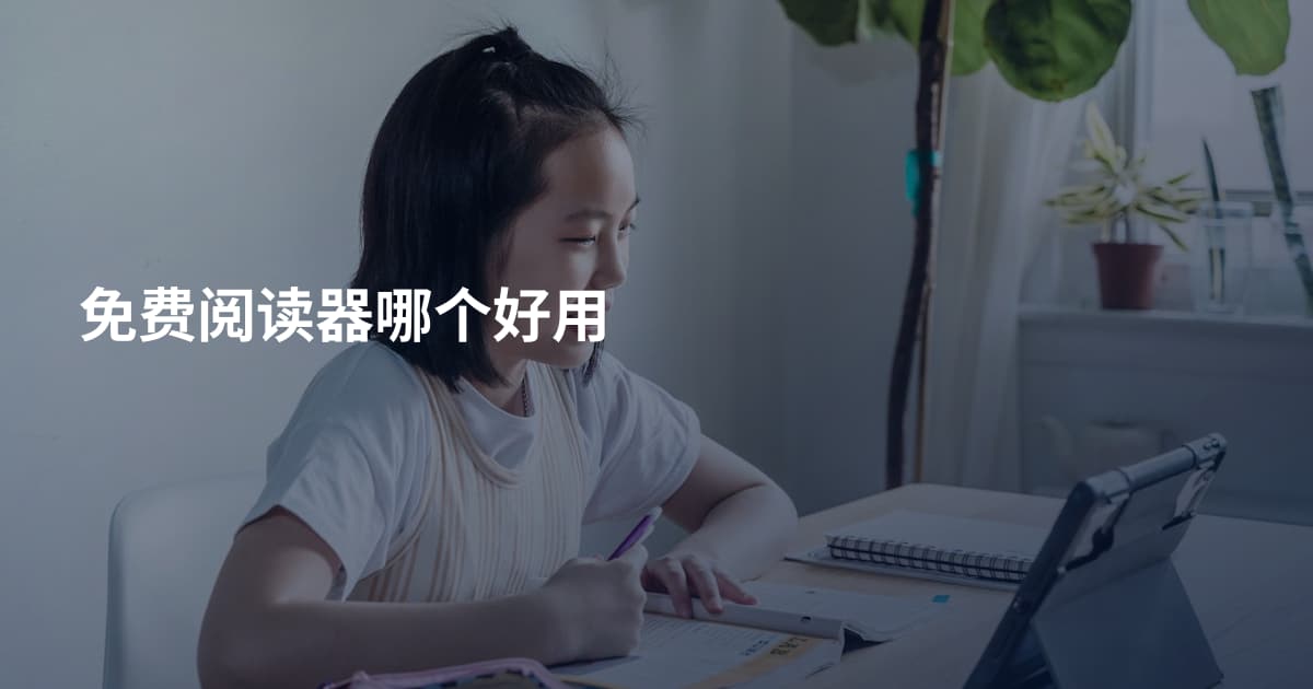 免费阅读器哪个好用