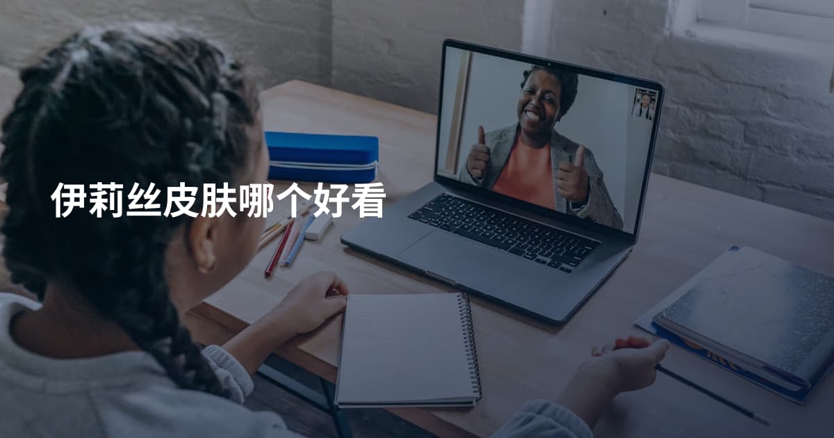 伊莉丝皮肤哪个好看