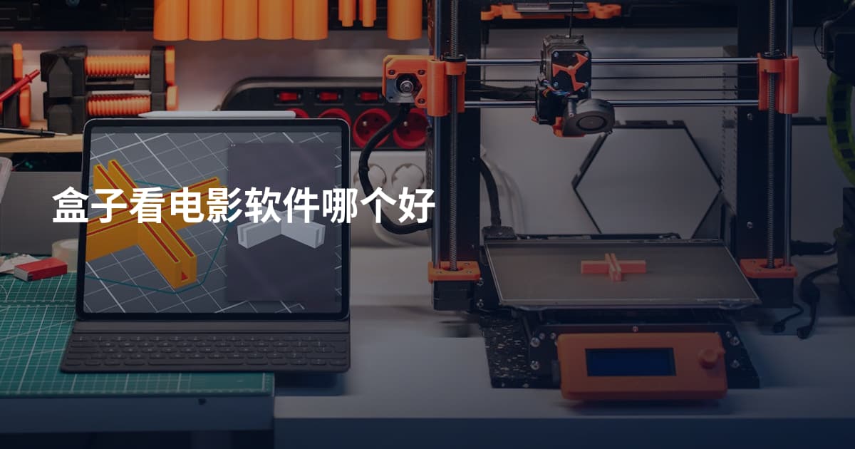 盒子看电影软件哪个好