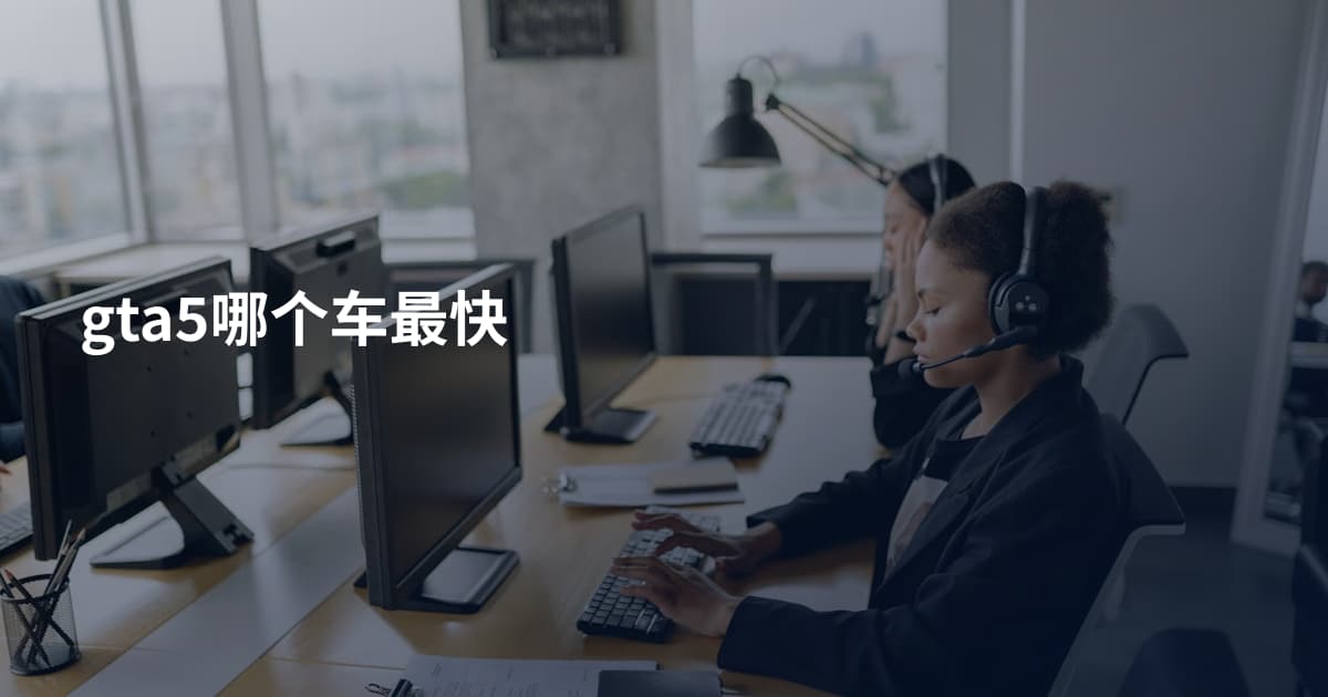 gta5哪个车最快